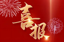 喜报！青峰欣锟®丙戊酸钠注射用浓溶液中标第八批国家集采.jpg