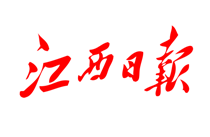 江西日报0.png